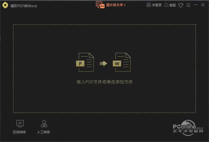 福昕PDF转Word转换器 5.1.1.58截图