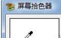 屏幕拾色器下载截图