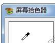 屏幕拾色器下载 6.2.0 屏幕拾色器下载