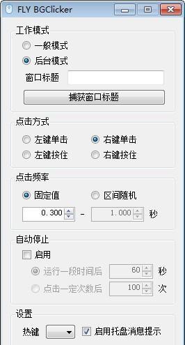 FLY BGClicker(多功能鼠标连点器)截图