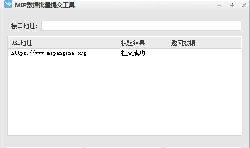 MIP数据批量提交工具 1.3.1.0 免费版 MIP数据批量提交工具