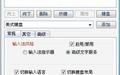 最全面的输入法设置工具(IMETool)截图