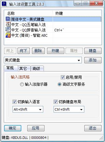 最全面的输入法设置工具(IMETool)截图