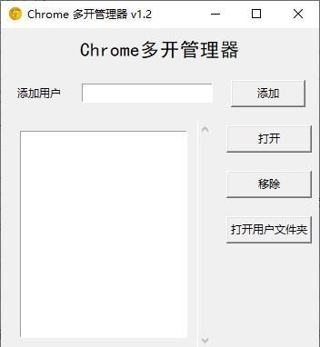 Chrome多开管理器