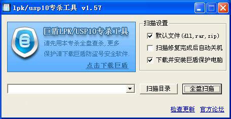 巨盾lpk/usp10专杀工具 1.60