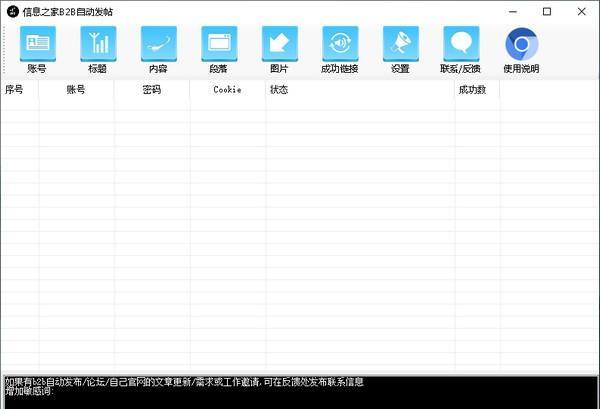 信息之家B2B自动发帖截图