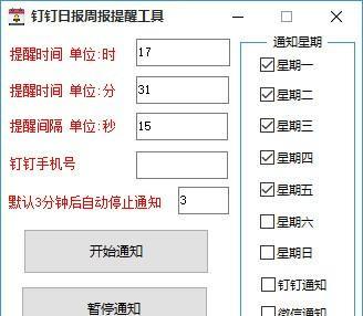 钉钉日报周报提醒工具截图