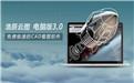 浩辰云图电脑版（CAD看图软件） 3.0截图