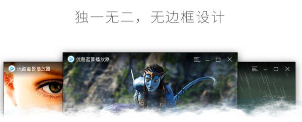 优酷蓝影播放器 0.9.0.1070 官方版 优酷蓝影播放器