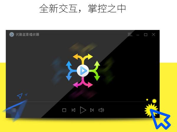 优酷蓝影播放器 0.9.0.1070 官方版 优酷蓝影播放器