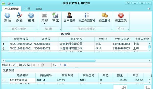 实创发货单打印软件