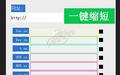 小萧网址一键缩短工具截图