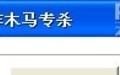 跑跑卡丁车盗号木马专杀 1.0.4截图
