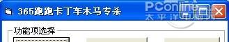 跑跑卡丁车盗号木马专杀 1.0.4截图