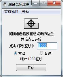 后台鼠标连点器