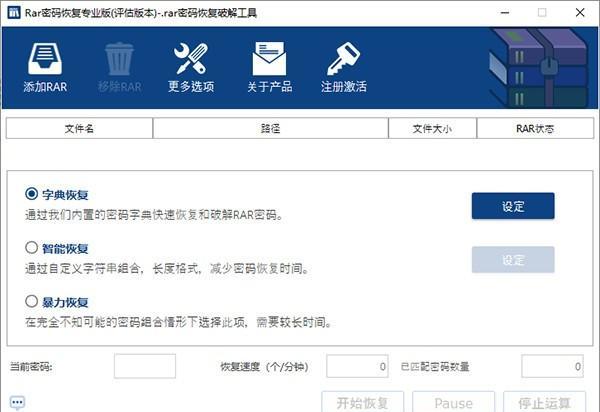 RAR密码恢复专业版