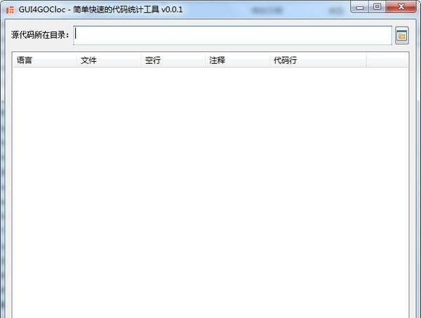 GUI4GOCloc(代码统计工具) .0.0.6 正式版 GUI4GOCloc(代码统计工具)