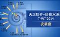 天正给排水系统 T-WT 2014截图