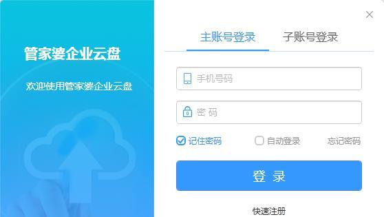 管家婆企业云盘截图