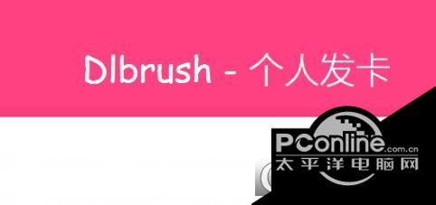 Force Yc Dlbrush个人发卡系统源码 1.0.5 正式版 Force Yc Dlbrush个人发卡系统源码