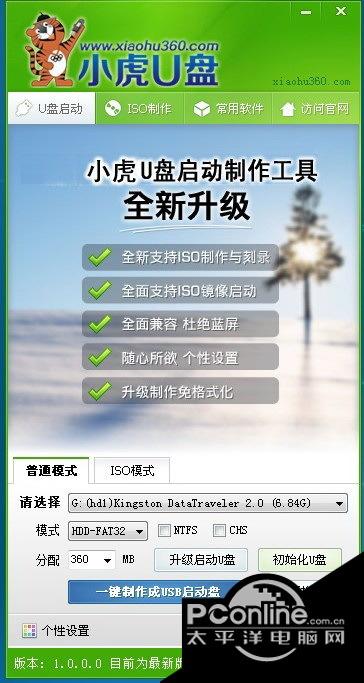 小虎U盘启动盘制作工具(UD+ISO超级版)