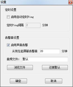 局域网监控工具(autoPing)截图