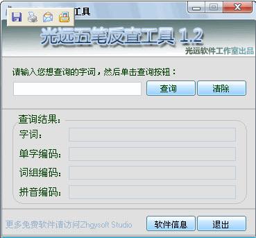小强五笔编码反查截图