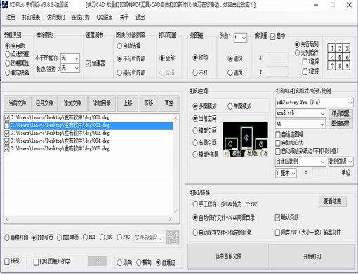 快刀CAD批量打印工具(KDPlot)截图
