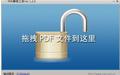 pdf解密工具截图