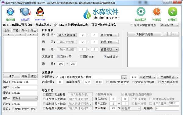 水淼WellCMS站群文章更新器截图