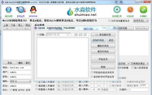 水淼WellCMS站群文章更新器截图
