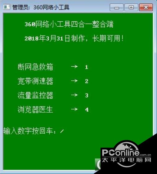 360网络小工具【四合一】截图