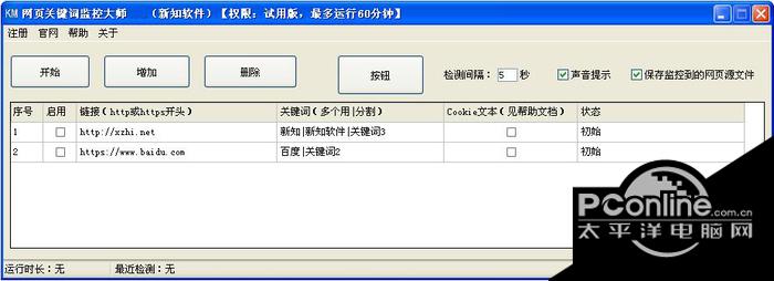 新知网页关键词监控大师 1.7截图