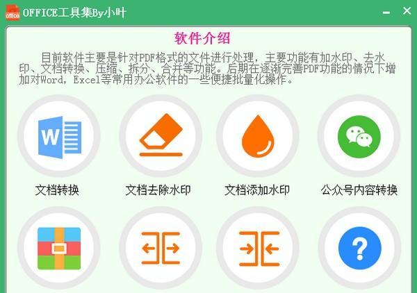 office工具集