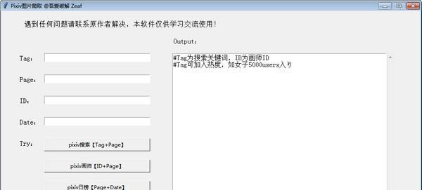 Pixiv图片爬取工具截图