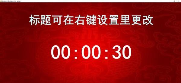 易捷倒计时正计时软件