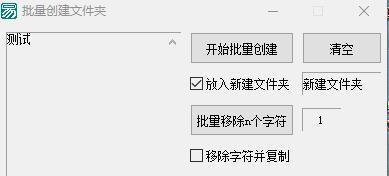 批量创建文件夹小工具