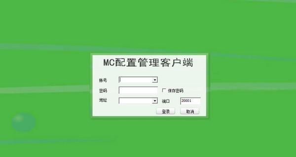 MC配置管理客户端
