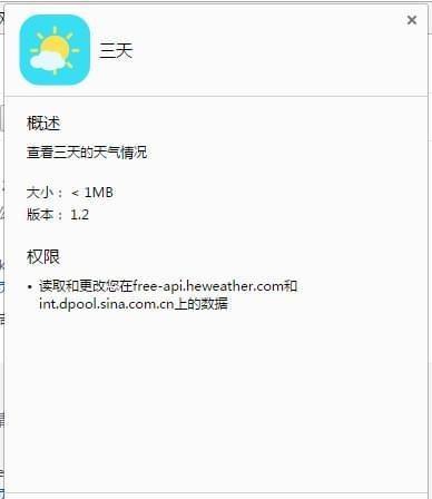 三天天气预报插件(chrome插件)截图