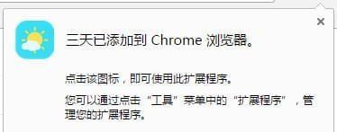 三天天气预报插件(chrome插件)截图