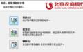 北京农商银行网银安全控件(支持IE10)截图