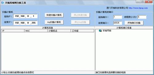 天锐局域网扫描工具截图