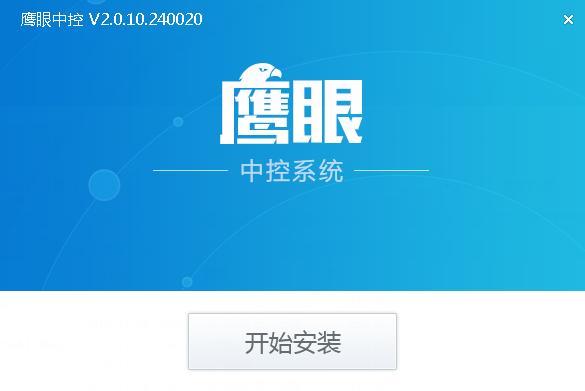 鹰眼中控系统截图