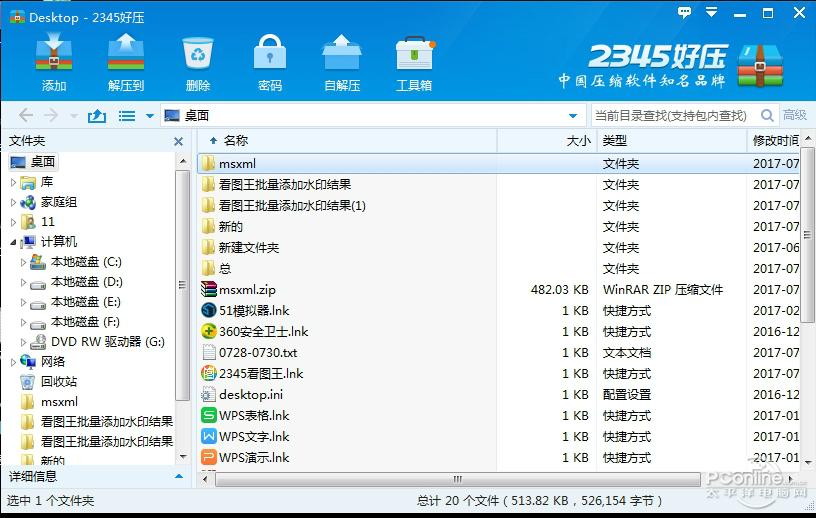 2345好压 6.3.1.11134 官方版 2345好压 6.3.1.11134 官方版