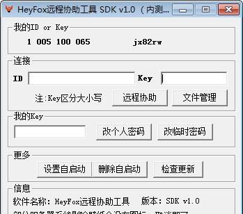 HeyFox远程协助工具 4.0 免费版 HeyFox远程协助工具