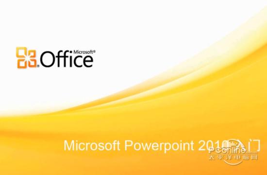 PPT2010 官方最新版 PPT2010 官方最新版