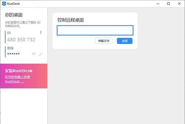 RustDesk(开源远程桌面) 1.1.8 官方版 RustDesk(开源远程桌面)
