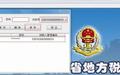 贵州省国家税务局普通发票开票软件截图