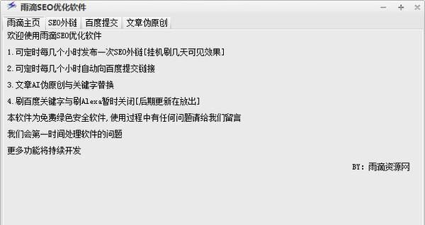 雨滴SEO优化软件 1.0 免费版 雨滴SEO优化软件