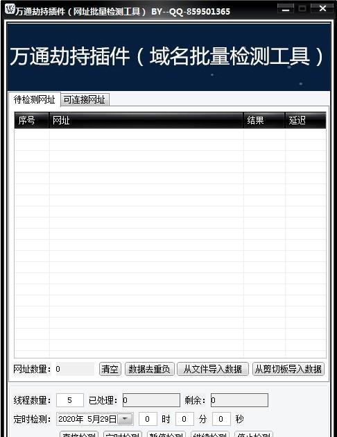 万通劫持插件(域名批量检测工具) 1.0 免费版 万通劫持插件(域名批量检测工具)